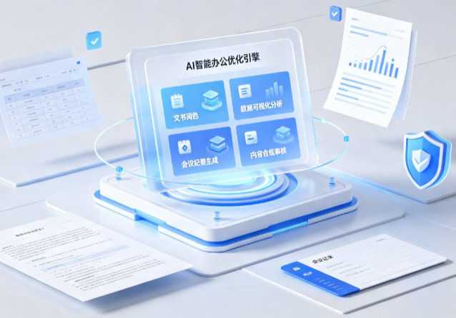 从江县AI重构现代办公体系 智能优化引擎助力企业轻量化高效运营