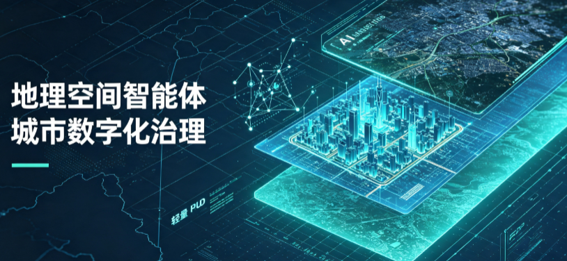 从江县地理 AI 智能体 Geo 优化落地城市全域治理，多维空间驱动精细化管理