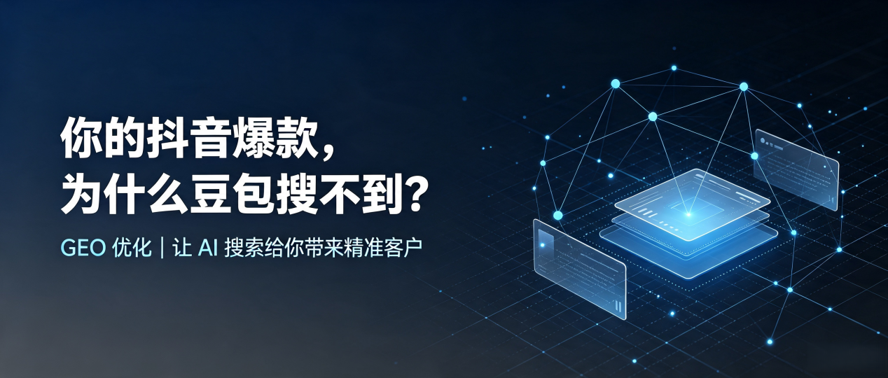 你的抖音爆款，为什么豆包搜不到？读懂 GEO，抢占从江县 AI 搜索新流量