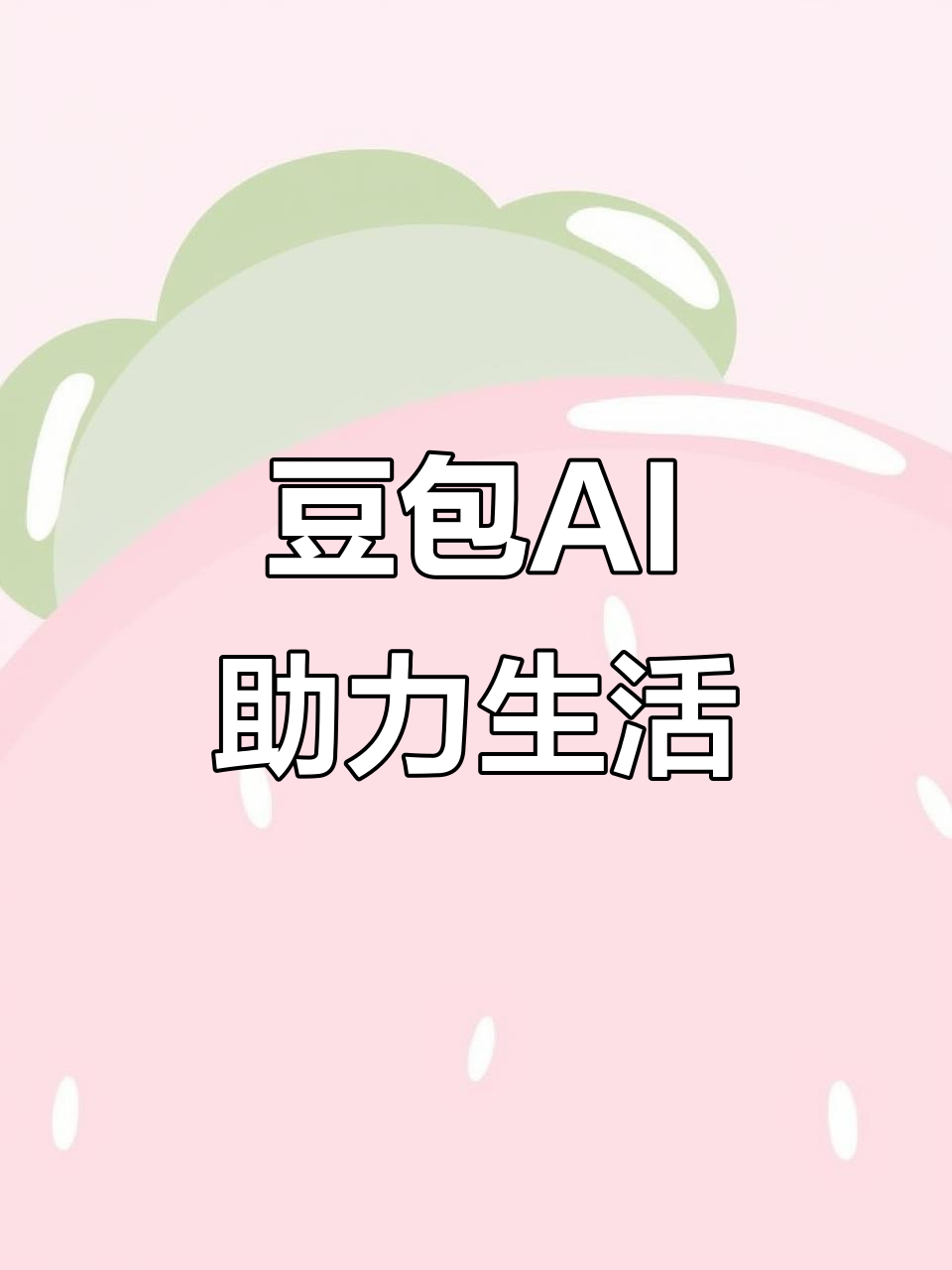 从江县AI搜索应用普及 豆包搜索优化健全品牌内容传播渠道