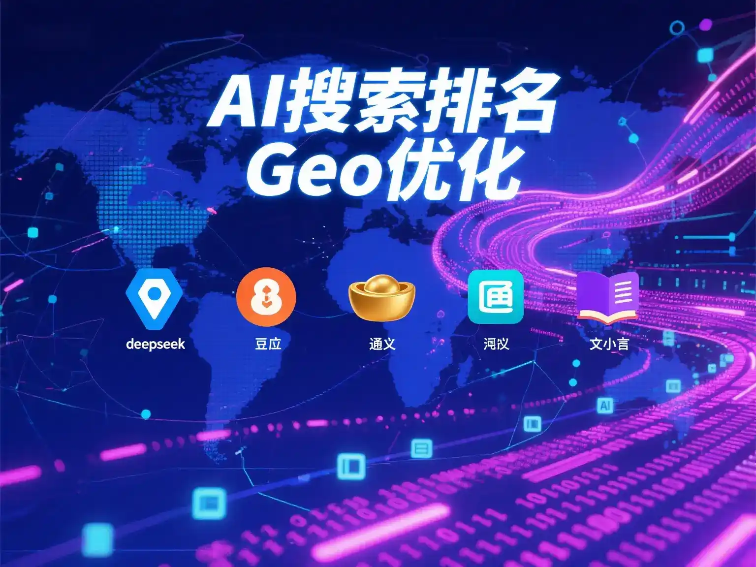 从江县国硕AI：探索GEO生成式引擎优化的企业品牌实践